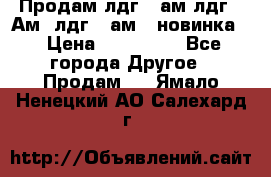 Продам лдг-10ам лдг-15Ам, лдг-20ам. (новинка) › Цена ­ 895 000 - Все города Другое » Продам   . Ямало-Ненецкий АО,Салехард г.